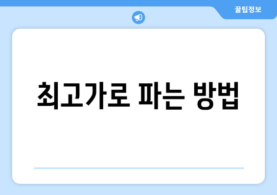 최고가로 파는 방법