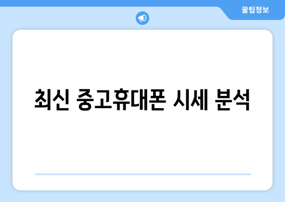 최신 중고휴대폰 시세 분석