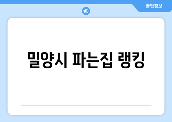 밀양시 파는집 랭킹