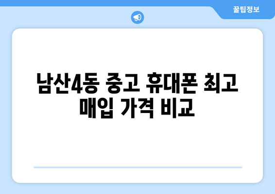 남산4동 중고 휴대폰 최고 매입 가격 비교