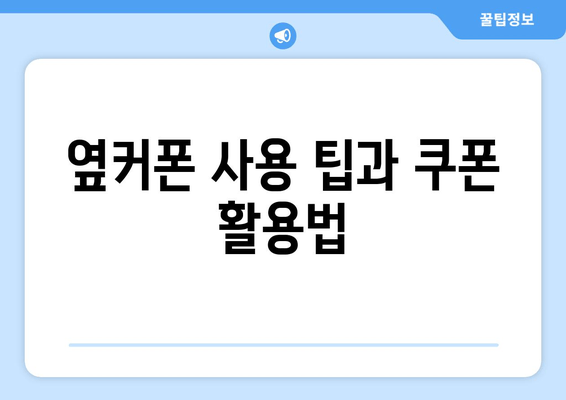 옆커폰 사용 팁과 쿠폰 활용법