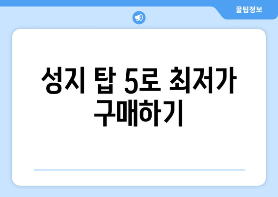 성지 탑 5로 최저가 구매하기