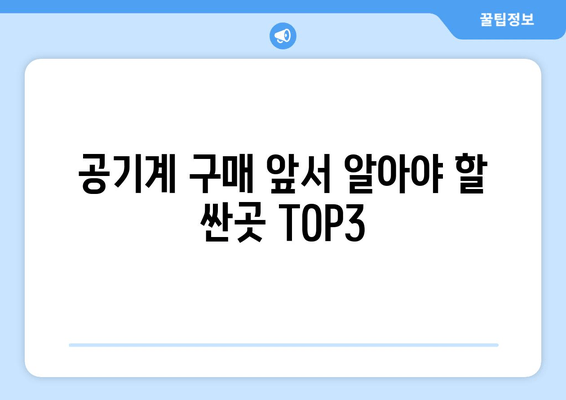 공기계 구매 앞서 알아야 할 싼곳 TOP3