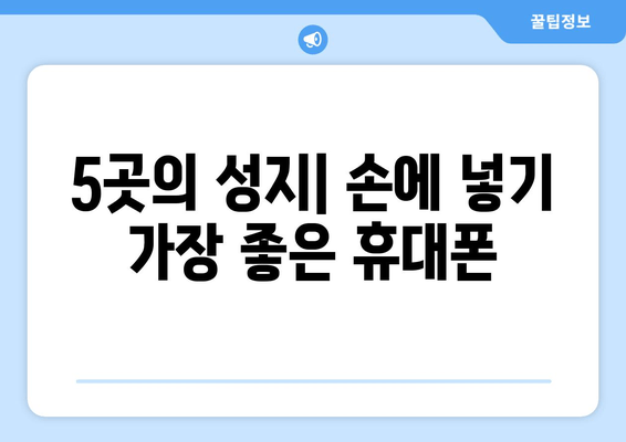 5곳의 성지| 손에 넣기 가장 좋은 휴대폰