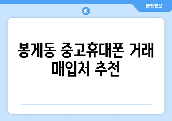 봉게동 중고휴대폰 거래 매입처 추천