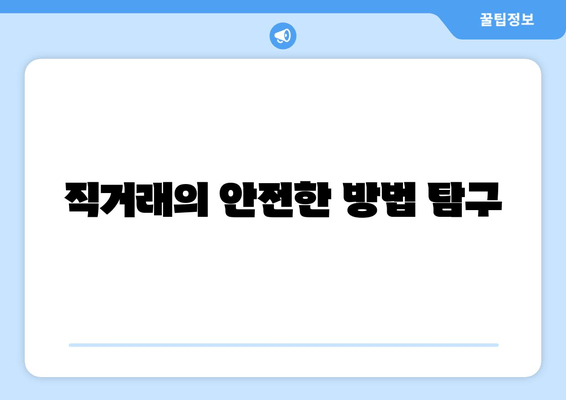 직거래의 안전한 방법 탐구