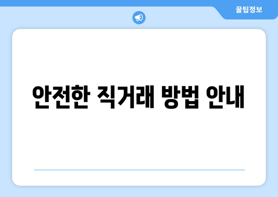 안전한 직거래 방법 안내