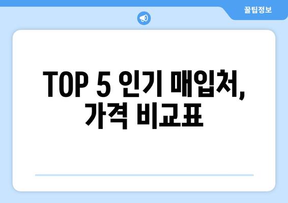 TOP 5 인기 매입처, 가격 비교표