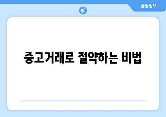 중고거래로 절약하는 비법
