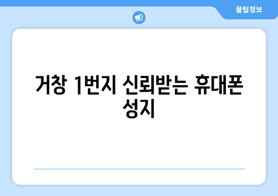 거창 1번지 신뢰받는 휴대폰 성지