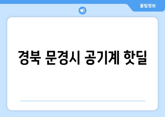 경북 문경시 공기계 핫딜