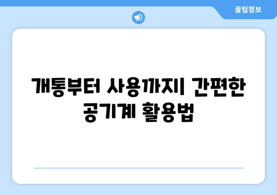 개통부터 사용까지| 간편한 공기계 활용법