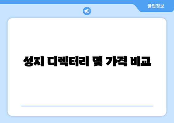 성지 디렉터리 및 가격 비교