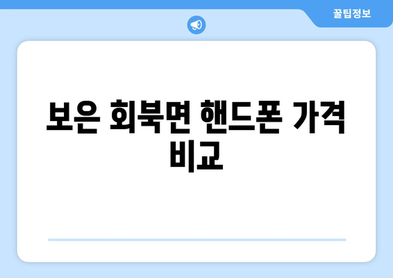 보은 회북면 핸드폰 가격 비교