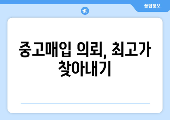 중고매입 의뢰, 최고가 찾아내기