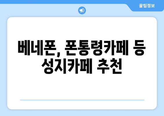 베네폰, 폰통령카페 등 성지카페 추천