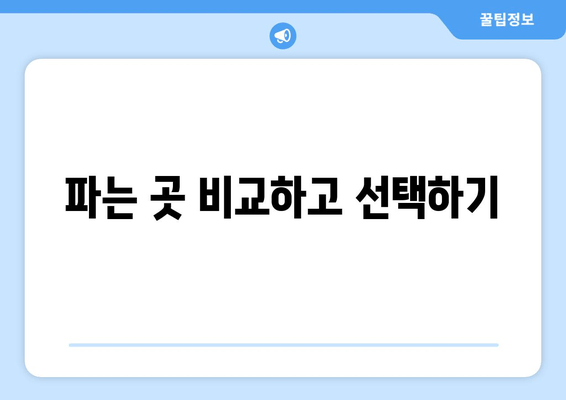 파는 곳 비교하고 선택하기