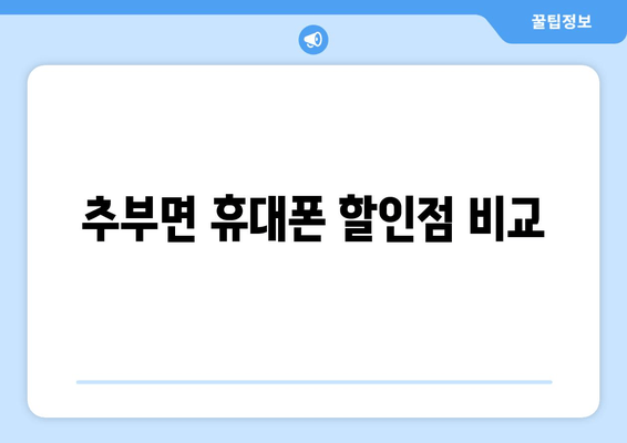 추부면 휴대폰 할인점 비교