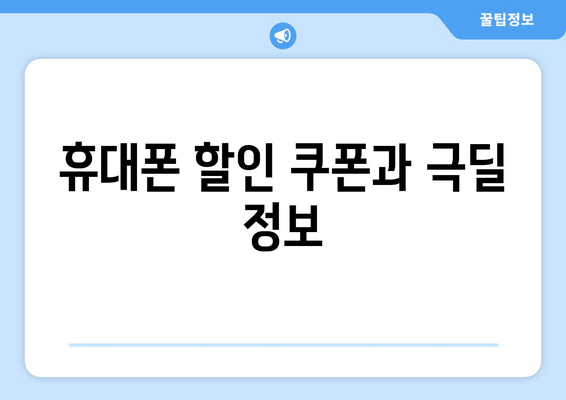 휴대폰 할인 쿠폰과 극딜 정보