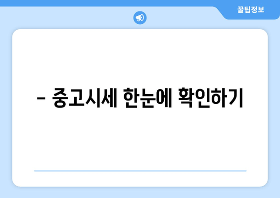 - 중고시세 한눈에 확인하기