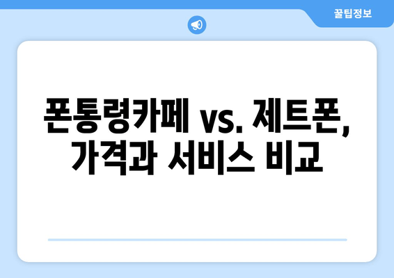 폰통령카페 vs. 제트폰, 가격과 서비스 비교