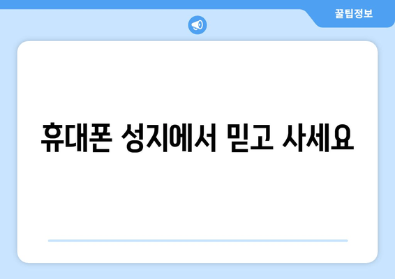 휴대폰 성지에서 믿고 사세요