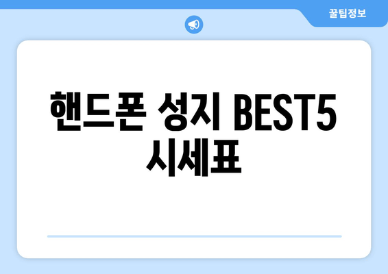 핸드폰 성지 BEST5 시세표