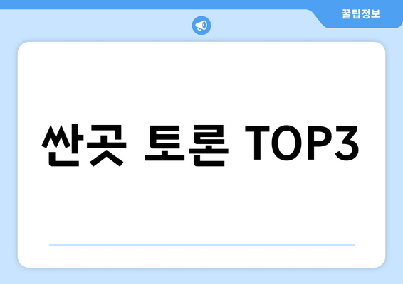 싼곳 토론 TOP3