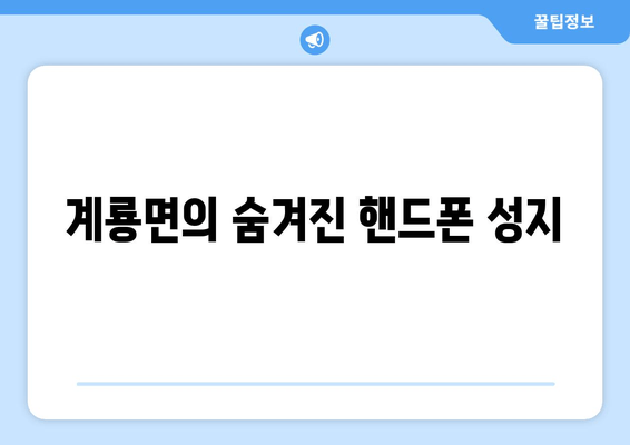 계룡면의 숨겨진 핸드폰 성지