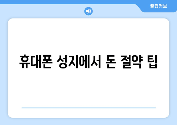 휴대폰 성지에서 돈 절약 팁