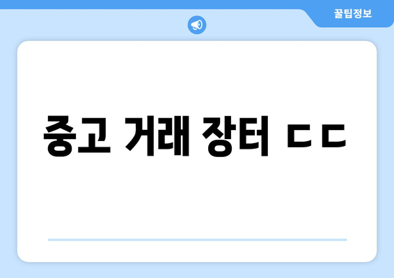 중고 거래 장터 ㄷㄷ