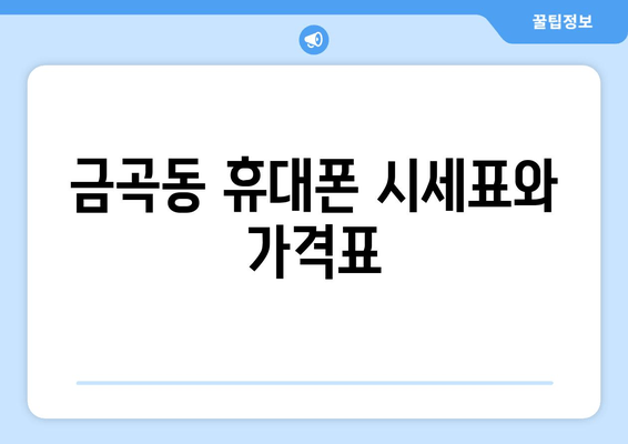 금곡동 휴대폰 시세표와 가격표