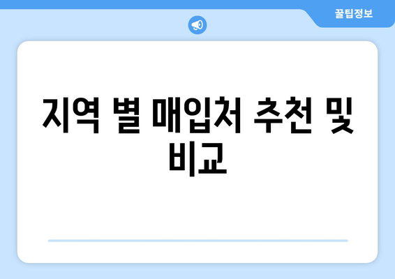 지역 별 매입처 추천 및 비교