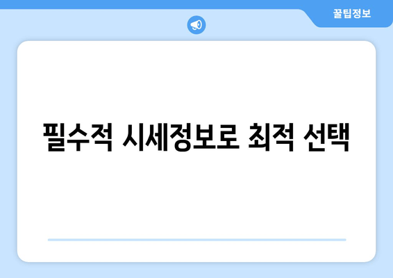 필수적 시세정보로 최적 선택