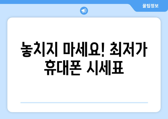 놓치지 마세요! 최저가 휴대폰 시세표