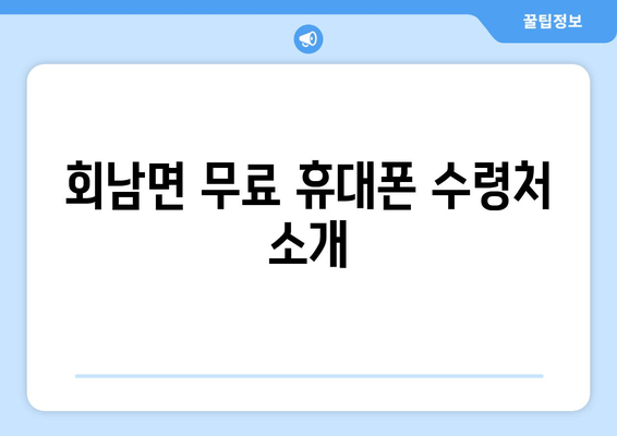 회남면 무료 휴대폰 수령처 소개