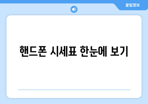 핸드폰 시세표 한눈에 보기