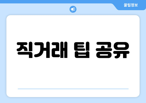 직거래 팁 공유