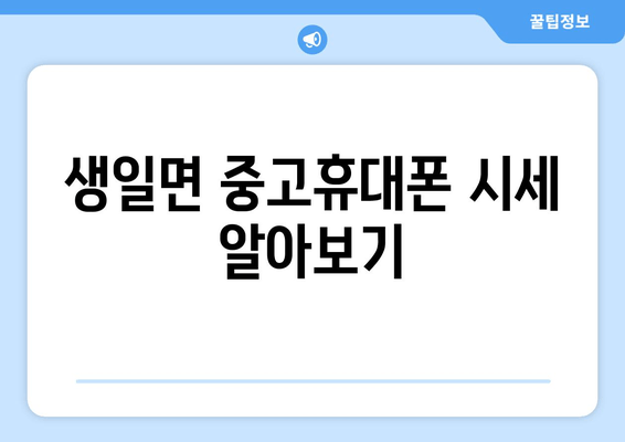 생일면 중고휴대폰 시세 알아보기