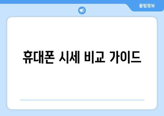 휴대폰 시세 비교 가이드