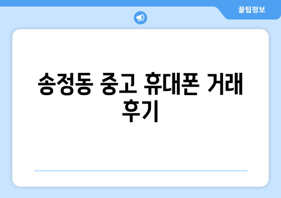 송정동 중고 휴대폰 거래 후기