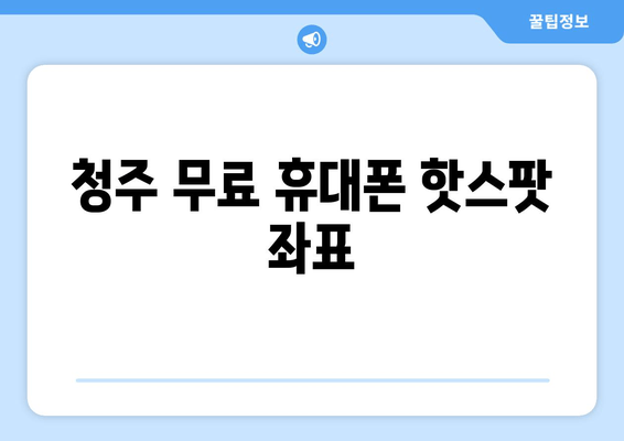 청주 무료 휴대폰 핫스팟 좌표