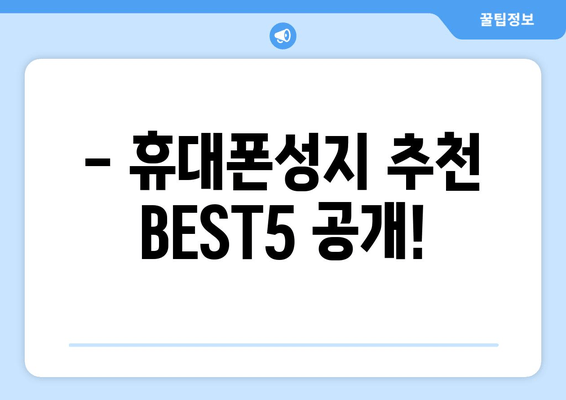 - 휴대폰성지 추천 BEST5 공개!