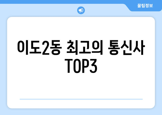 이도2동 최고의 통신사 TOP3