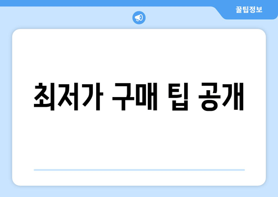 최저가 구매 팁 공개