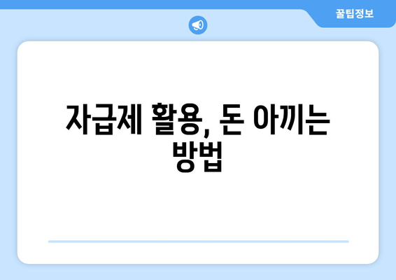 자급제 활용, 돈 아끼는 방법