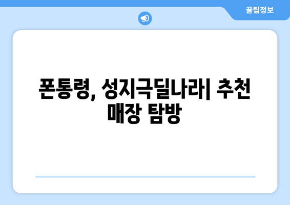 폰통령, 성지극딜나라| 추천 매장 탐방