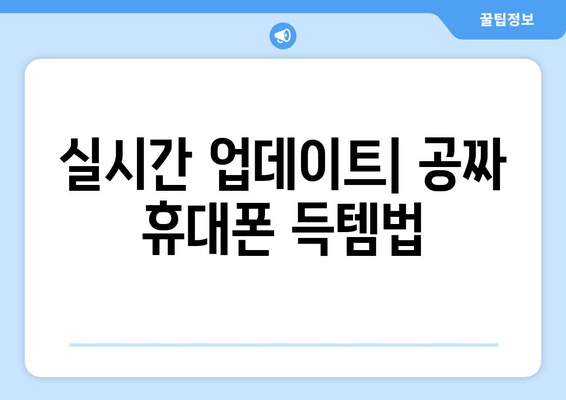 실시간 업데이트| 공짜 휴대폰 득템법