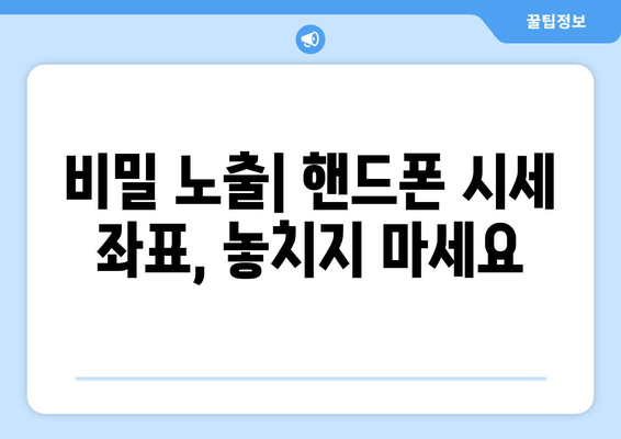 비밀 노출| 핸드폰 시세 좌표, 놓치지 마세요