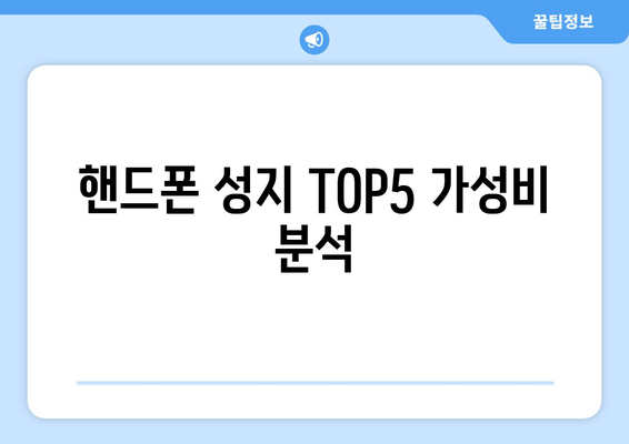 핸드폰 성지 TOP5 가성비 분석